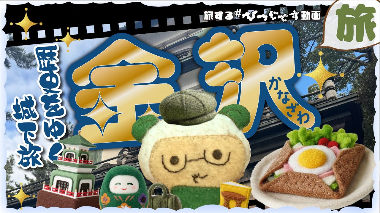 ひつじ旅80｜金沢 歴史をゆく城下旅＼🐏利家公ゆかりの絶品ガレット／