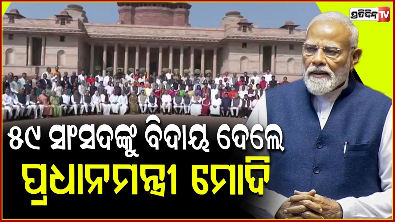 ରାଜ୍ୟସଭାରେ ୫୯ଜଣ ସଦସ୍ୟଙ୍କୁ ଦିଆଗଲା ବିଦାୟ,ଭାବବିହ୍ଵଳ ହେଲେ ମୋଦି ! Rajya Sabha bid farewell to 59members
