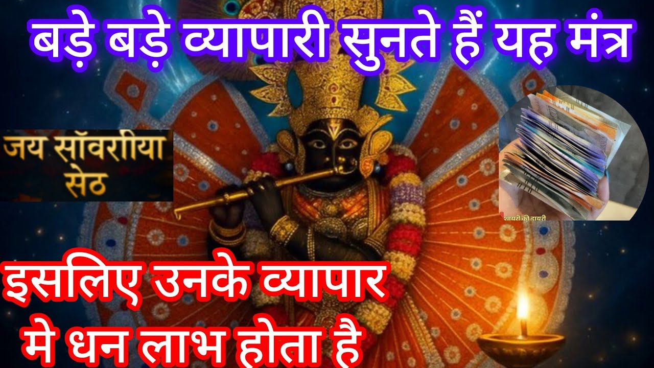 सांवरिया सेठ का चमत्कारी धन प्राप्ति मंत्र |कर्ज मुक्ति और सुख-समृद्धि के लिए | Sawariya Seth Mantra