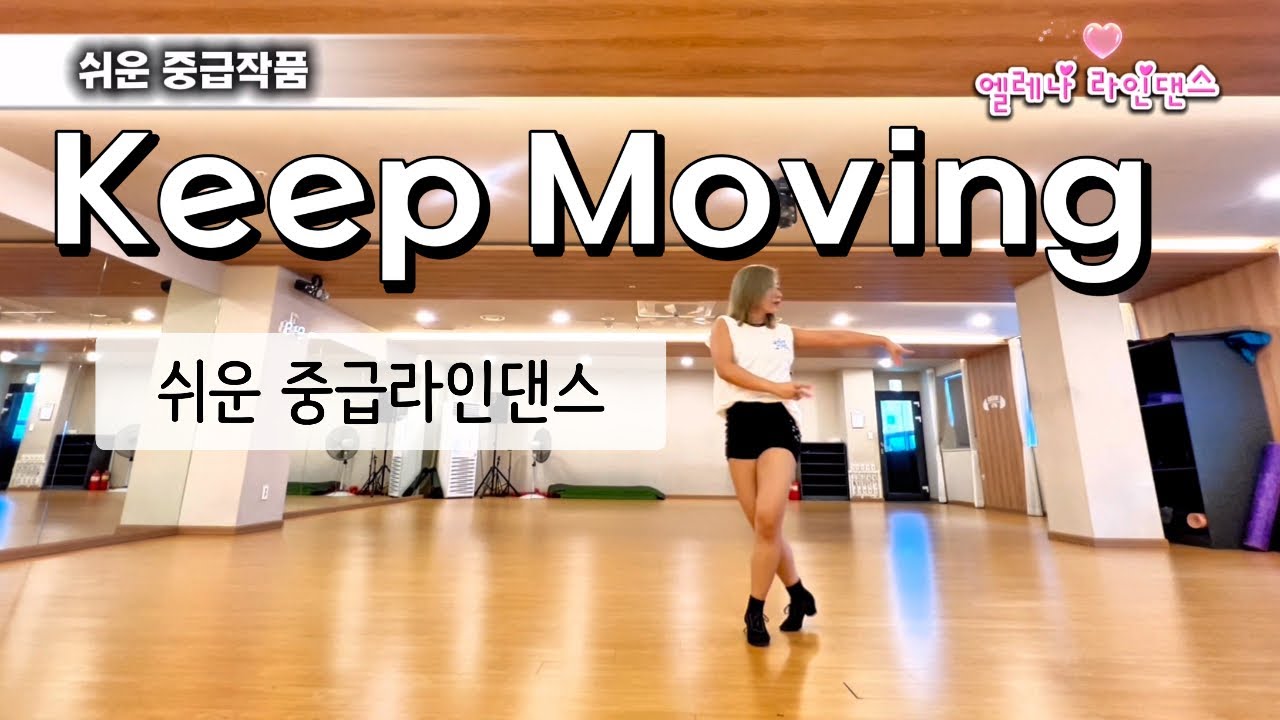 Keep moving | Easy Intermediate | Linedance l 쉬운 중급 라인댄스 #엘레나라인댄스