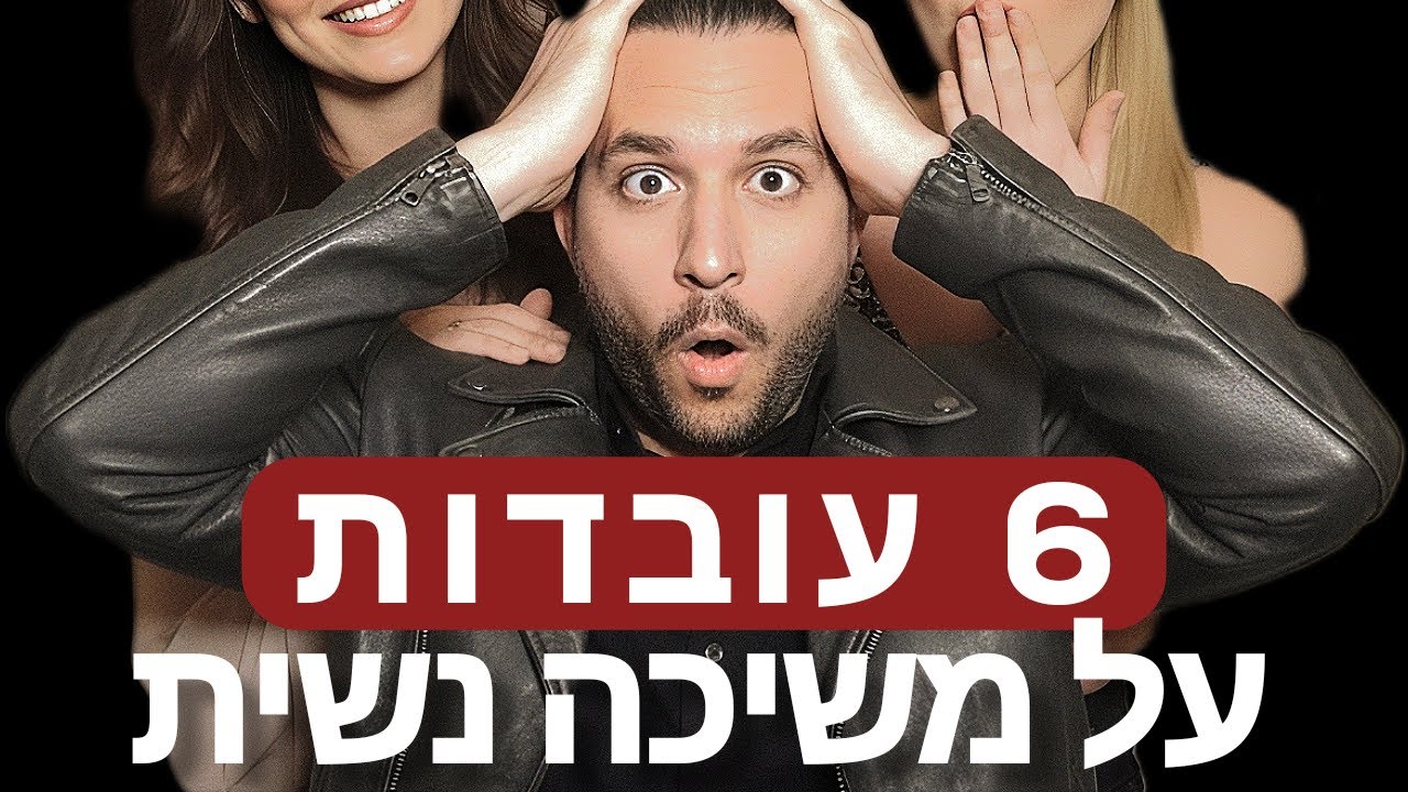 6 עובדות על משיכה נשית שכל גבר חייב לדעת
