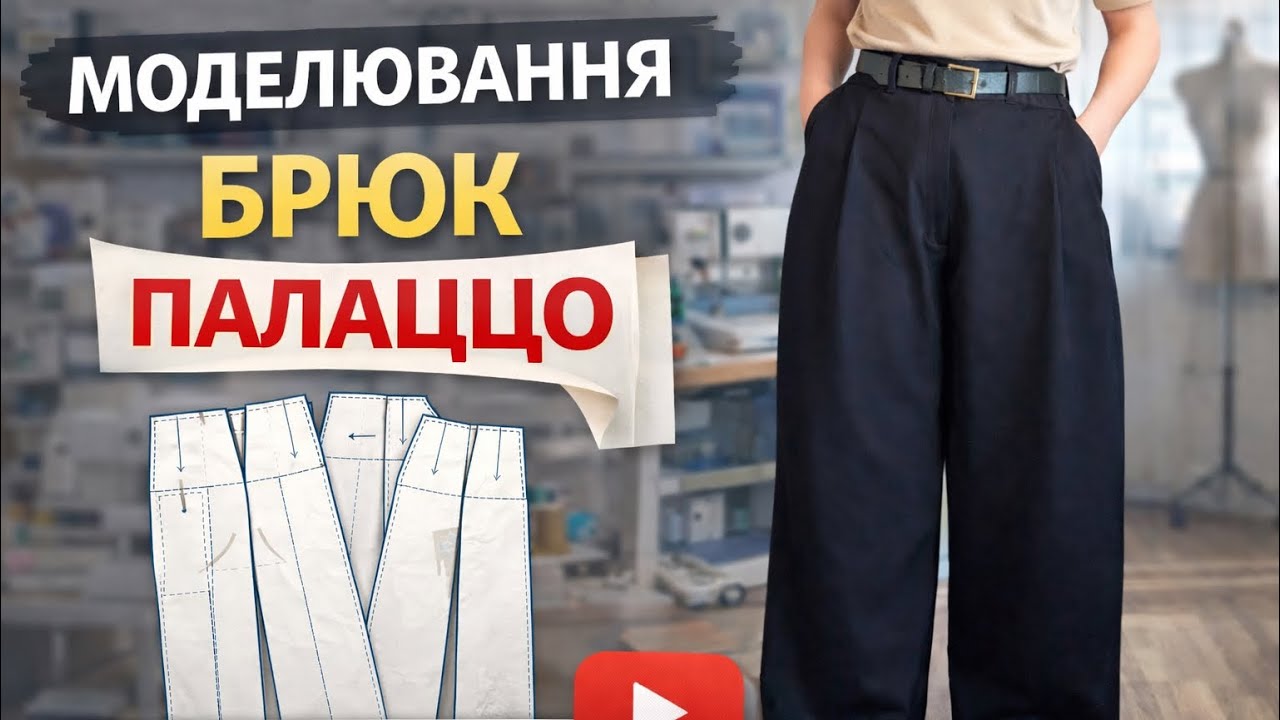 Викрійка брюк палаццо з нуля | Моделювання брюк палаццо з защіпками.