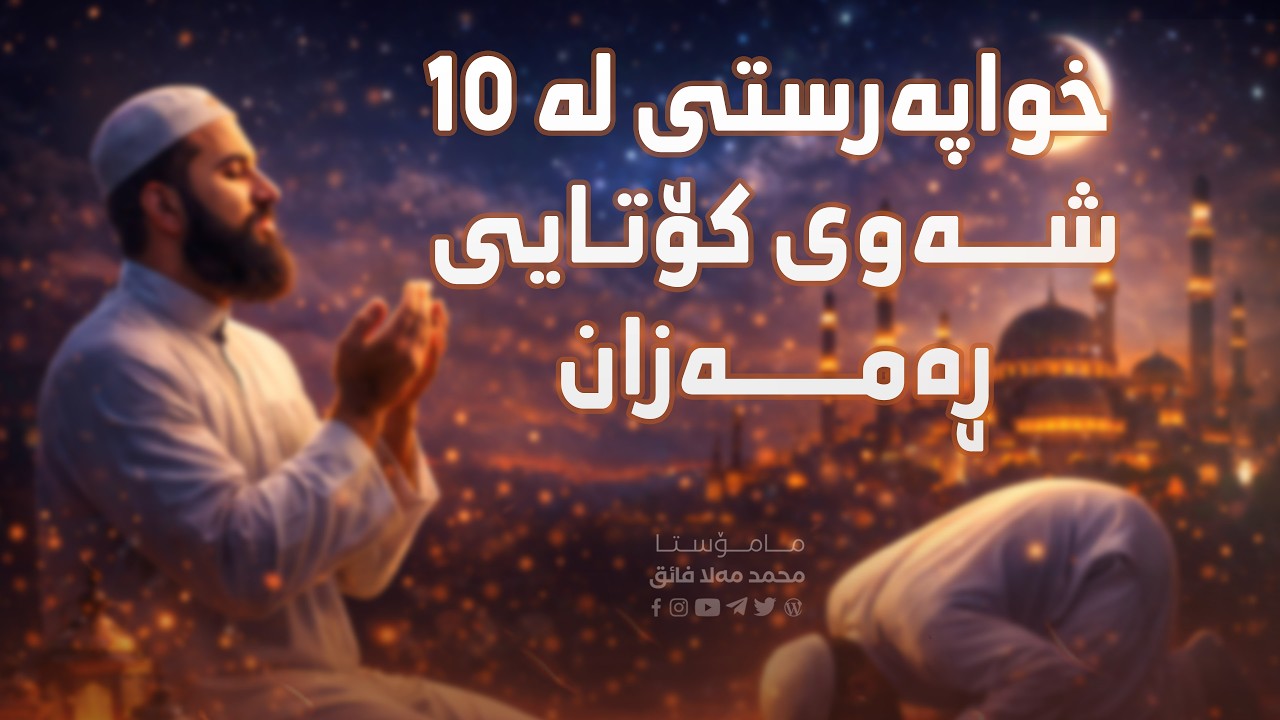 خواپەرستی لە 10 شەوی کۆتایی ڕەمەزان