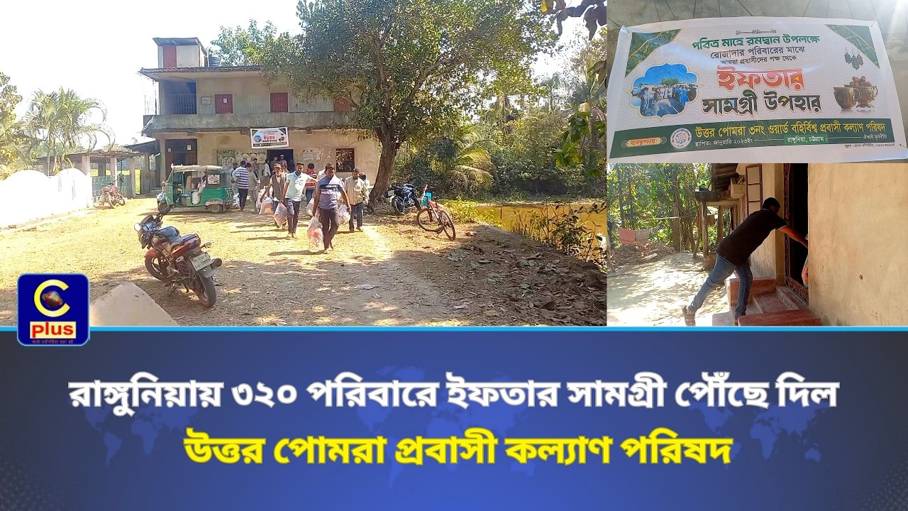 রাঙ্গুনিয়ায় ৩২০ পরিবারে ইফতার সামগ্রী পৌঁছে দিল উত্তর পোমরা প্রবাসী কল্যাণ পরিষদ | Cplus
