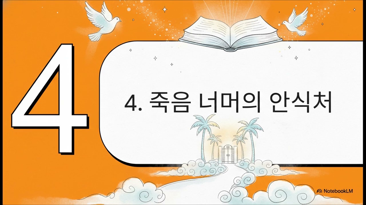케이르 제 26과 천국은 어떤 곳인가
