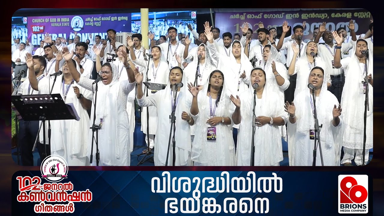 വിശുദ്ധിയിൽ ഭയങ്കരനെ | Vishudhiyil Bhayankarane | 102nd COG General Convention | #brionsmediacompany