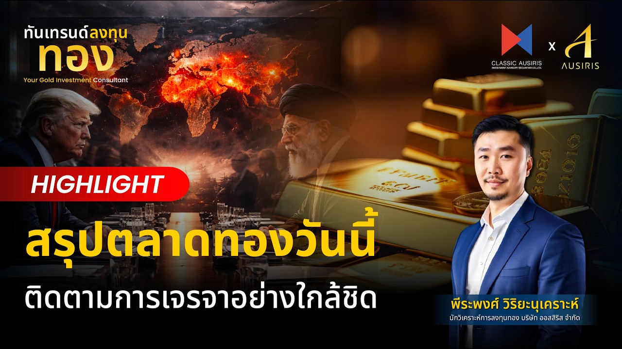 สรุปตลาดทอง ติดตามการเจรจาอย่างใกล้ชิด | ทันเทรนด์ ลงทุนทอง (Special) l วิเคราะห์ราคาทอง l ราคาทอง
