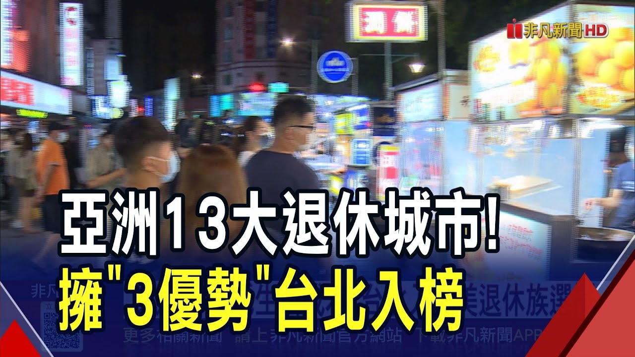 台北入選亞洲適合退休城市TOP 13！