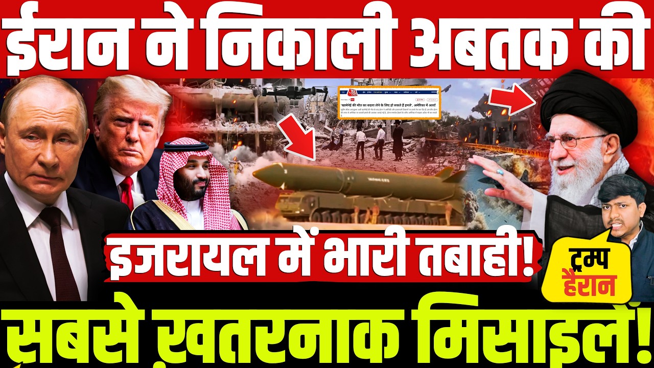Iran Isreal War Today News: ईरान ने निकाली अबतक की सबसे ख़तरनाक मिसाइलें! इजरायल में भारी तबाही!