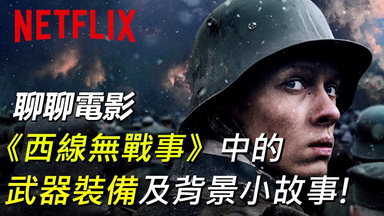 【瘋聊軍事】一起來聊聊電影《西線無戰事》中的武器裝備與背景小故事! | 聖莎蒙坦克、狗牌、噴火兵......