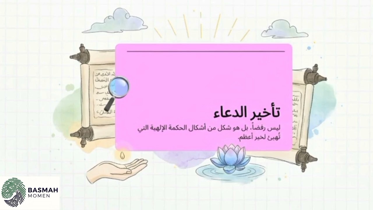 لماذا ندعو الله ولا يحدث شيء؟ الحقيقة التي يغفل عنها الكثير