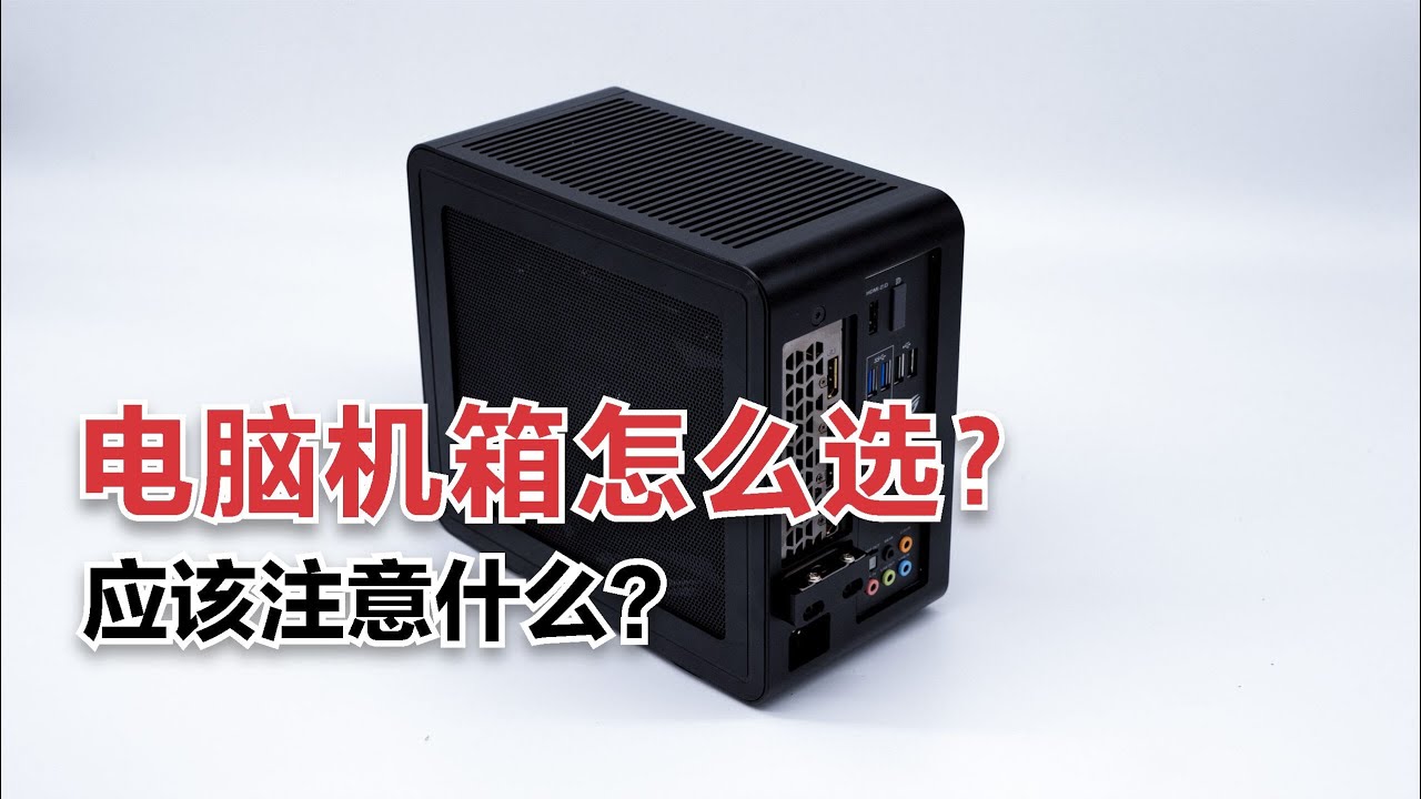 电脑机箱怎么选？应该注意什么？零基础小白3分钟轻松上手