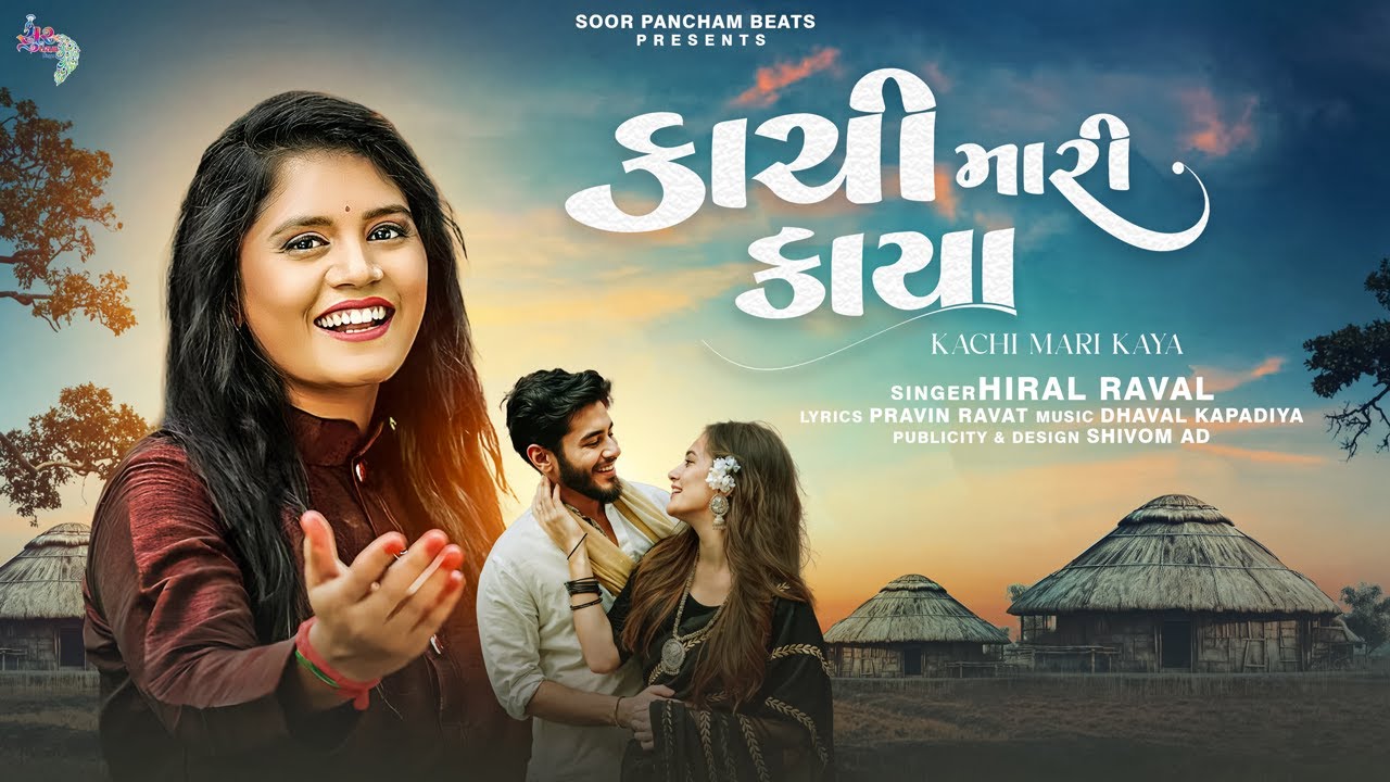 કાચી મારી કાયા | Kachi Mari Kaya | Hiral Raval | New Gujarati Song