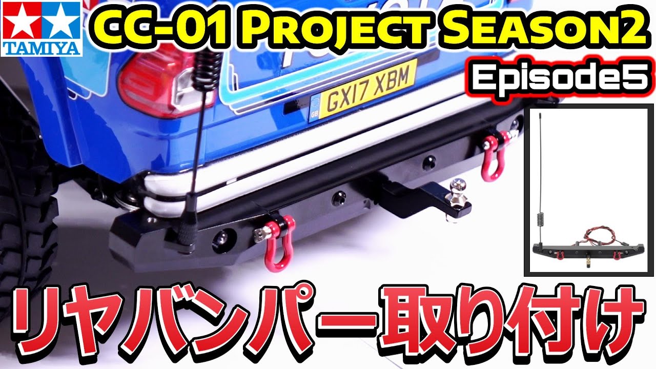 「CC-01  Project シーズン2」Ep.5【リヤバンパー取付編】トレーラーをけん引することは出来るのか！？ 牽引 タミヤ TAMIYA【COMO's RC】