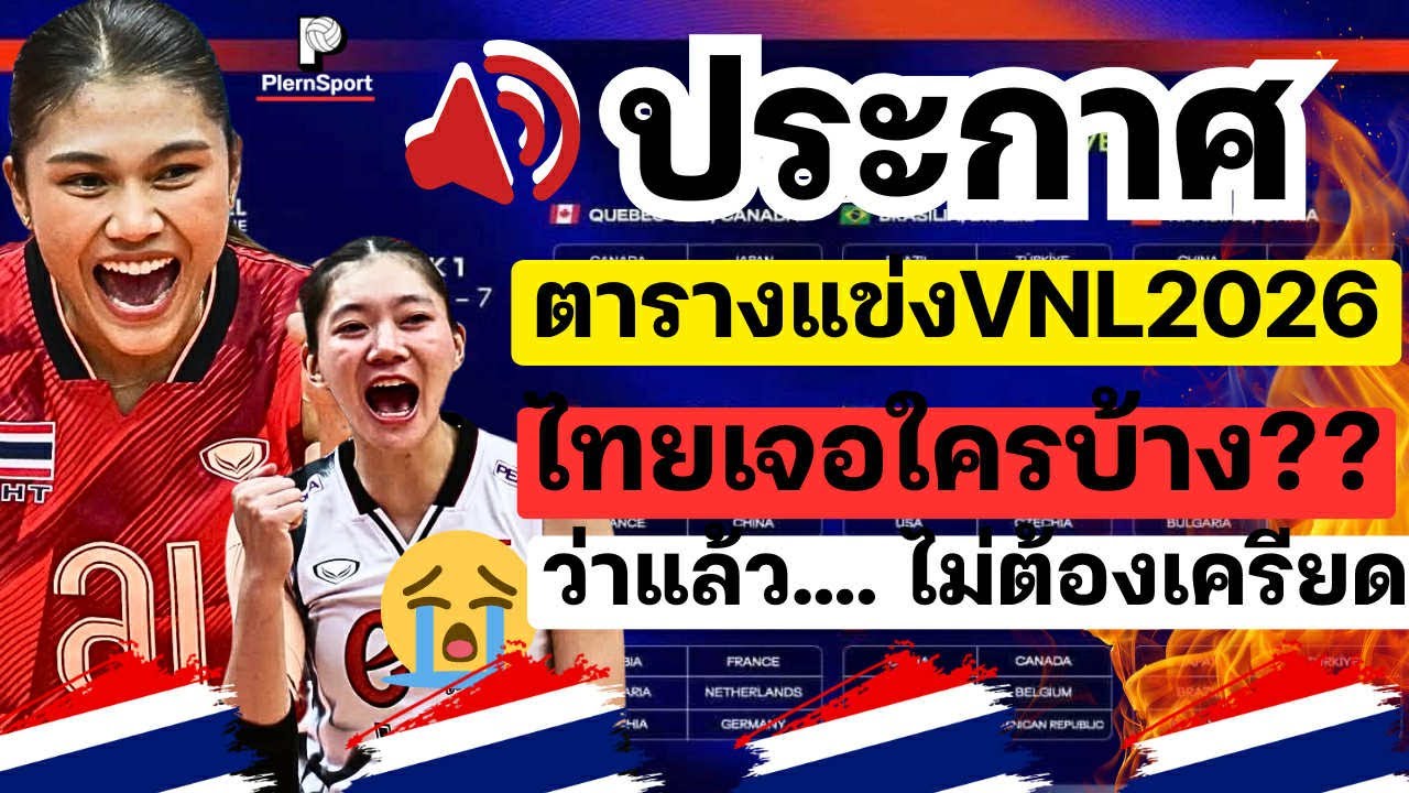 ประกาศ! ตาราง VNL2026 ไทยเจอทีมไหนบ้าง! ว่าแล้ว....ใจเย็นๆไม่ต้องเครียด สู้ๆ | วอลเลย์บอลVNL2026