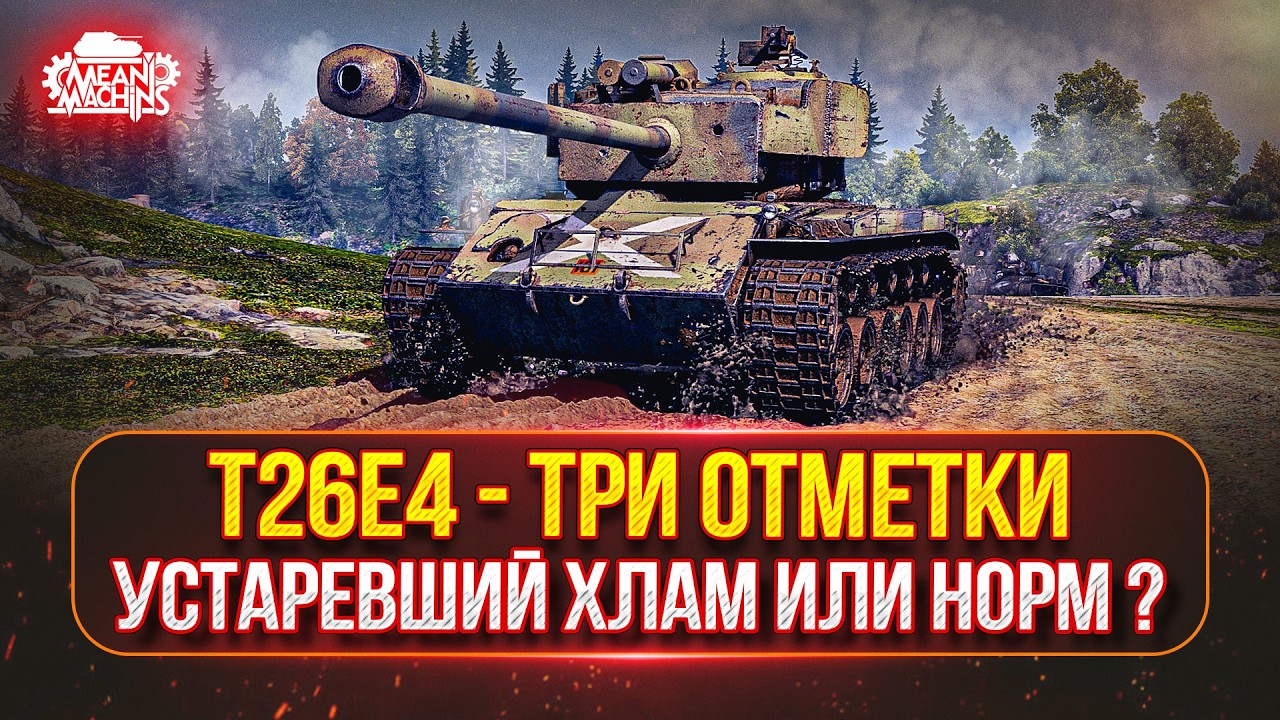 T26E4 &mdash; ЕЩЕ ЧТО-ТО МОЖЕТ или НА СВАЛКУ? ● T54E1 - МОЙ ПУТЬ К ТРЁМ ОТМЕТКАМ