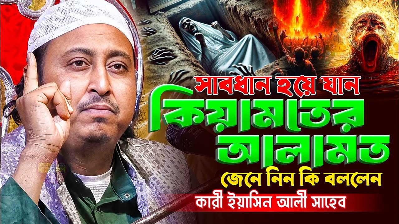 কিয়ামতের আলামত শুনুন | Qari Yasin Ali Saheb Waz | Qari Yaseen Ali Saheb Jalsa| ইয়াছিন আলী ওয়াজ