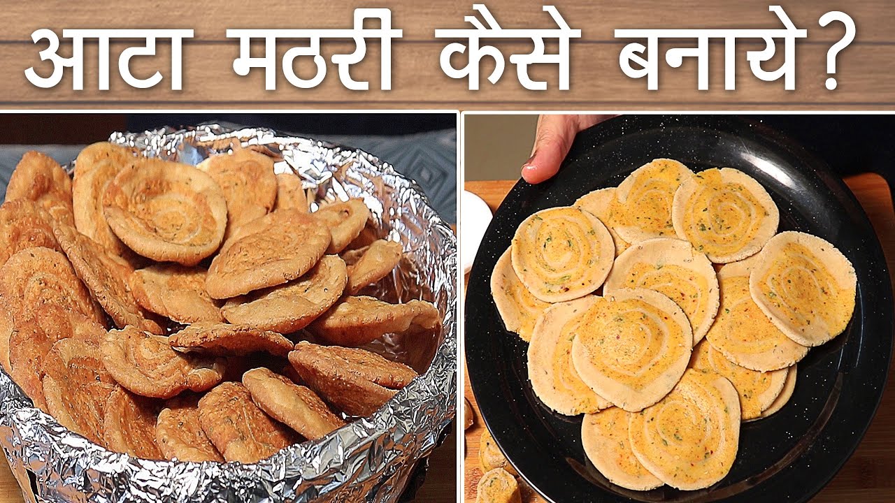 😯 गारंटी है इतनी खस्ता मठरी पहले कभी नहीं खाई होगी | 😍 Atta Mathri Recipe | Healthy Tea Time Snacks