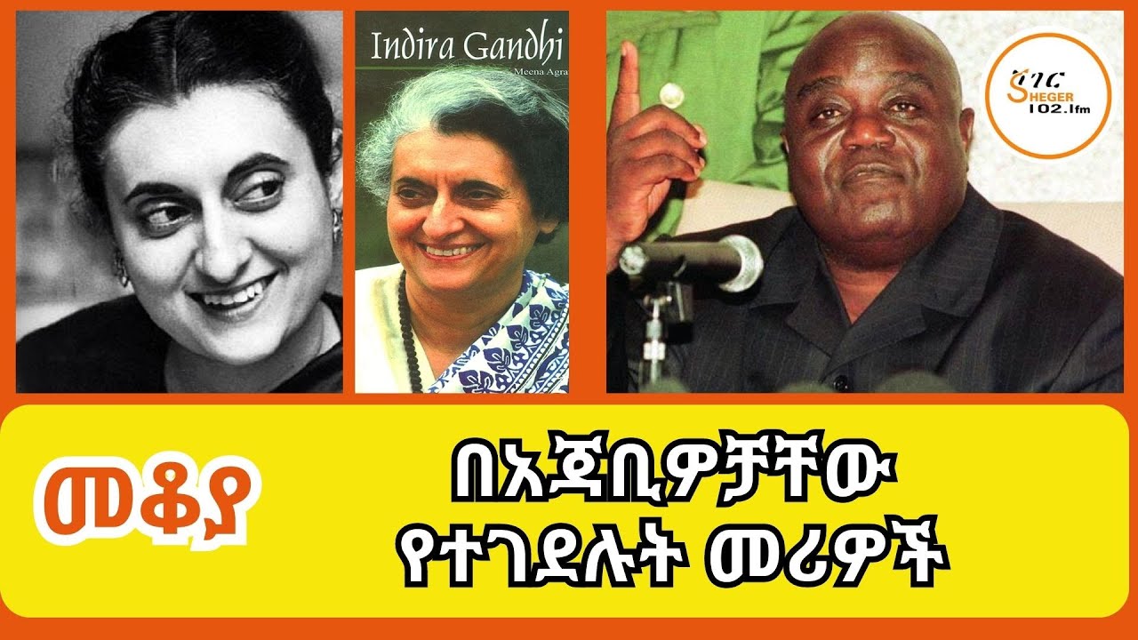 Mekoya በአጃቢዎቻቸው የተገደሉት መሪዎች Laurent-Désiré Kabila &Indira Gandhi እንዴት ገደሏቸው ?በእሸቴ አሰፋ Eshete Assefa