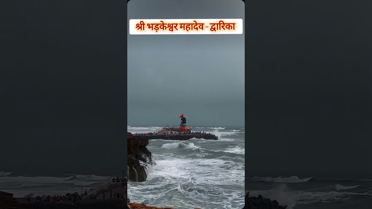 Bhadkeshwar mahadev temple|Dwarika #bhadkeshwarmahadev #bhadkeshwar #dwarika #indiatravell #shorts