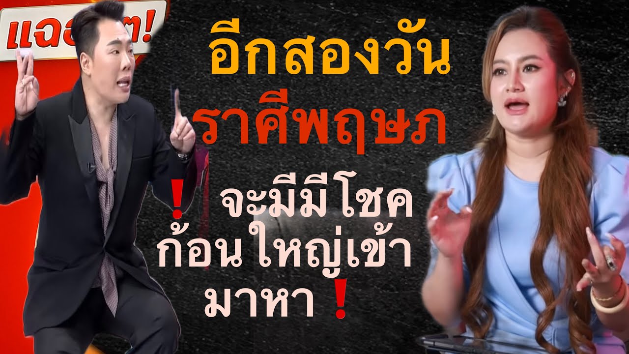 🔴หมอดูออกมาเตือนแล้ว ราศีพฤษภ♉️ ￼ กำลังจะมีโซก้อนใหญ่เข้ามาหา ‼️ คำเตือนระวัง ❌￼￼