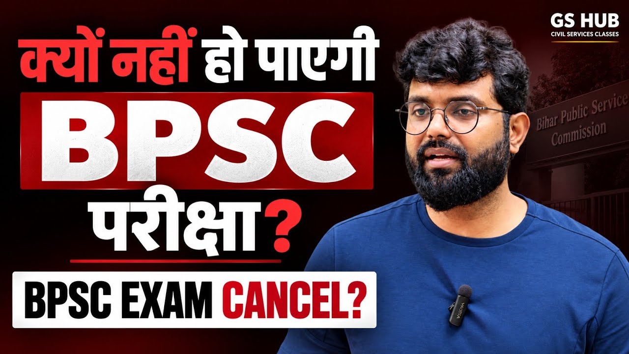 BPSC Exam Cancel? क्यों नहीं हो पाएगी परीक्षा? | BPSC Latest Update