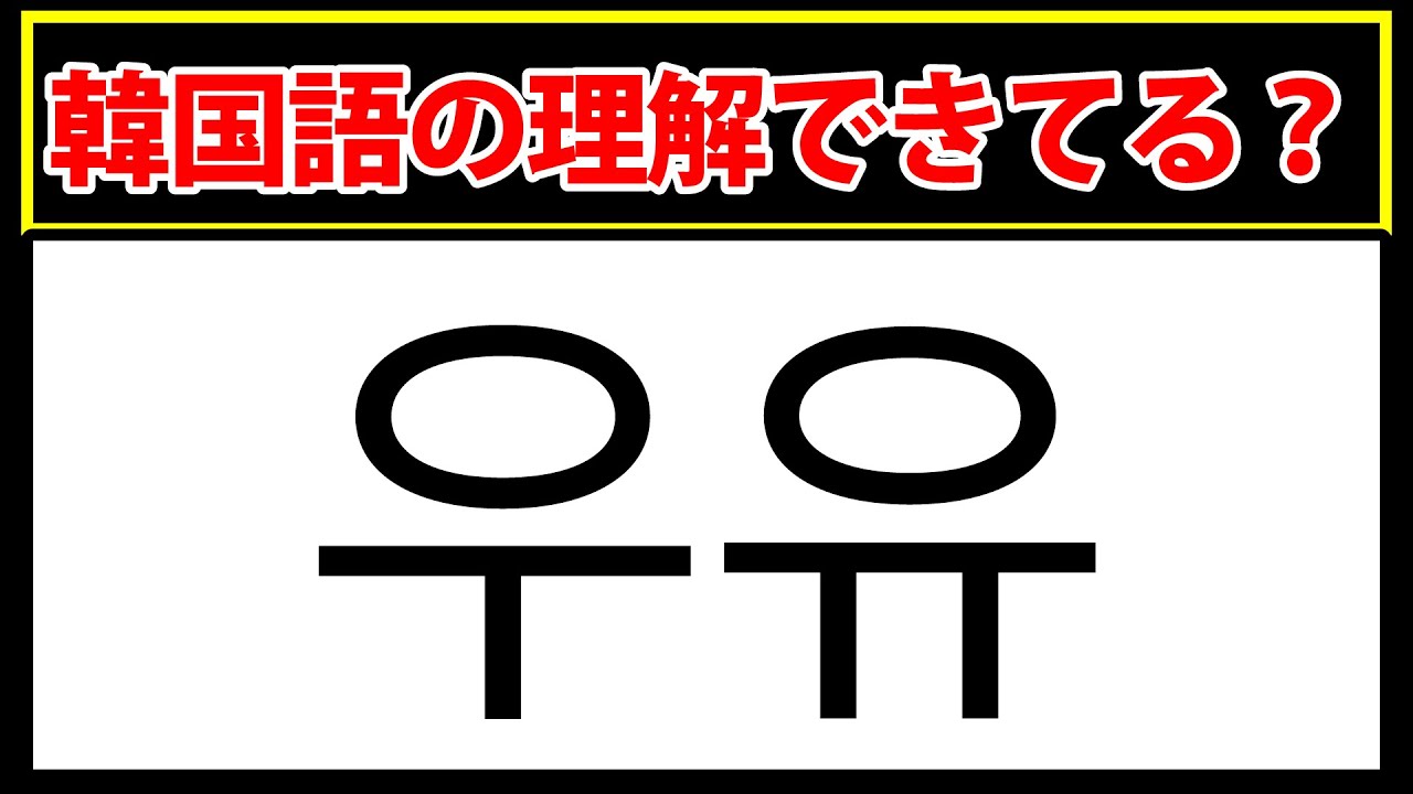 【우유】この韓国語、理解できる？読めるかチェック