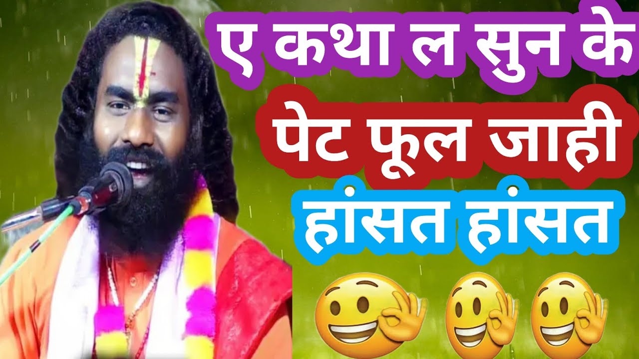 दम है तो हंसी रोक कर दिखाओ// ए कथा ल सुन के हांसत हांसत पेट फूल जाही// वाह गुरूजी क्या बात है