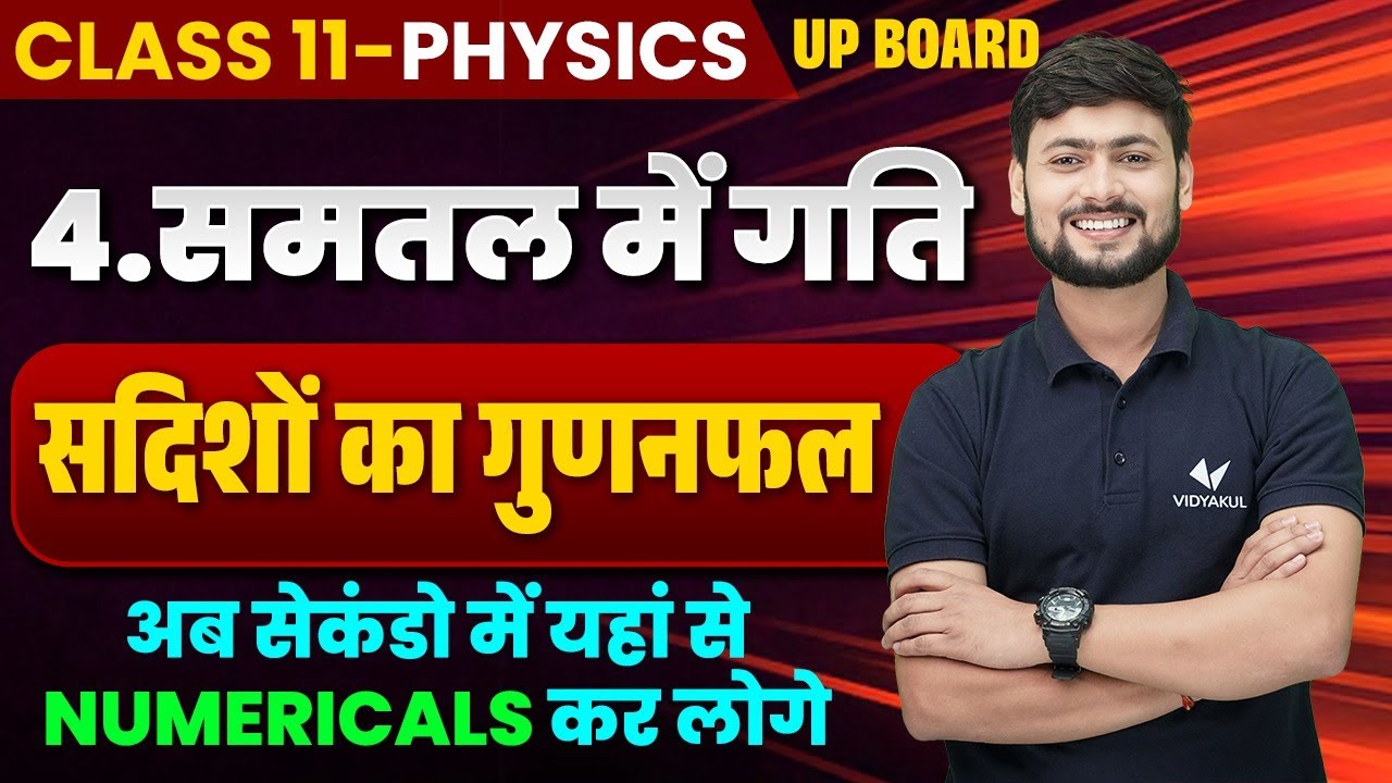 सदिशों का गुणनफल (Numerical) | Class 11th Physics Chapter 4 समतल में गति | Board Exam