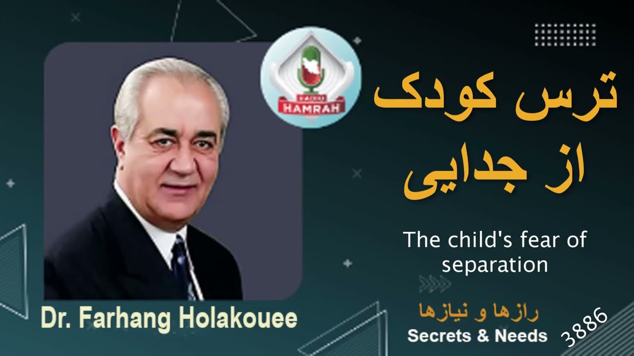 ترس کودک از جدایی The child's fear of separation