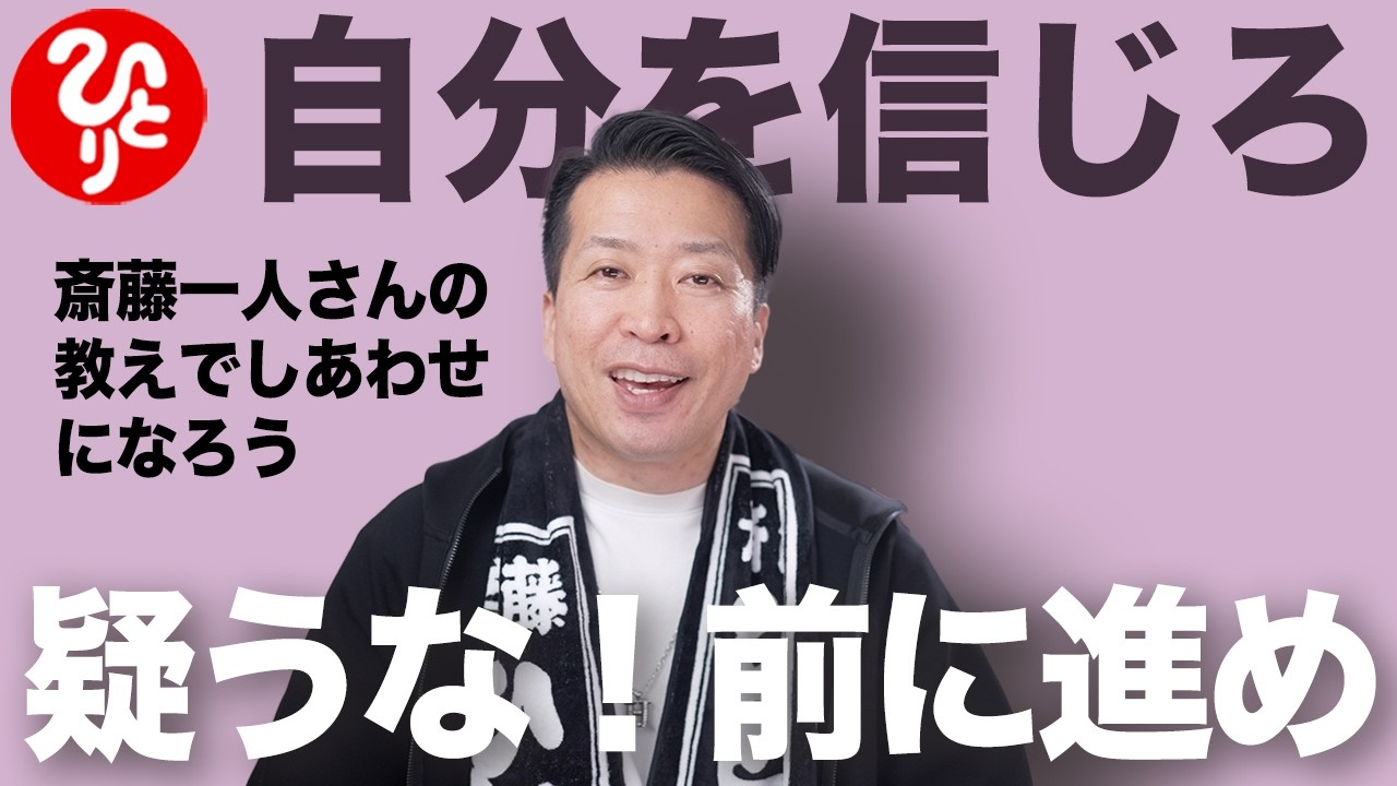 【斎藤一人】自分を信じろ！疑うな！あなたには力がある