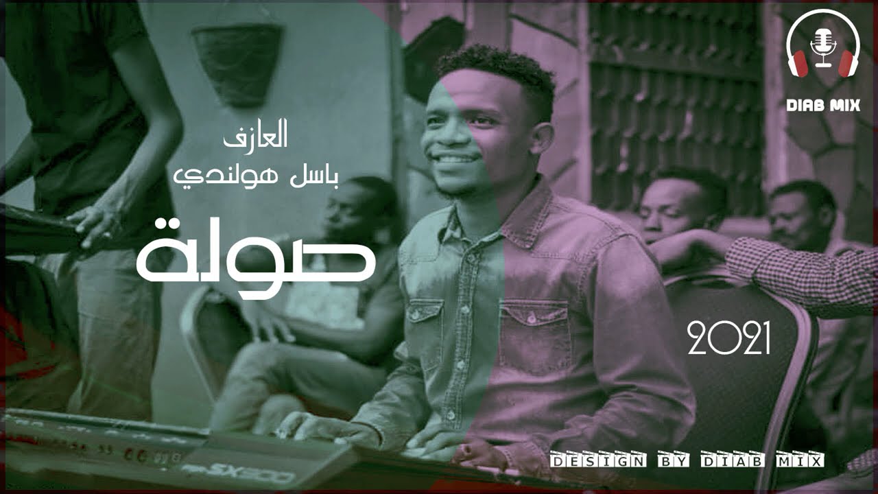 باسل هولندي _ صولة 2021