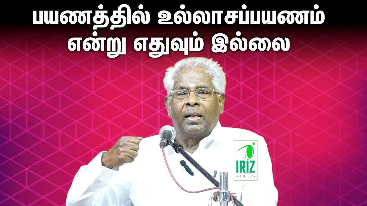 ramachandran comedy speech | பயணத்தில் உல்லாச பயணம் என்று எதுவும் இல்லை | Iriz Vision
