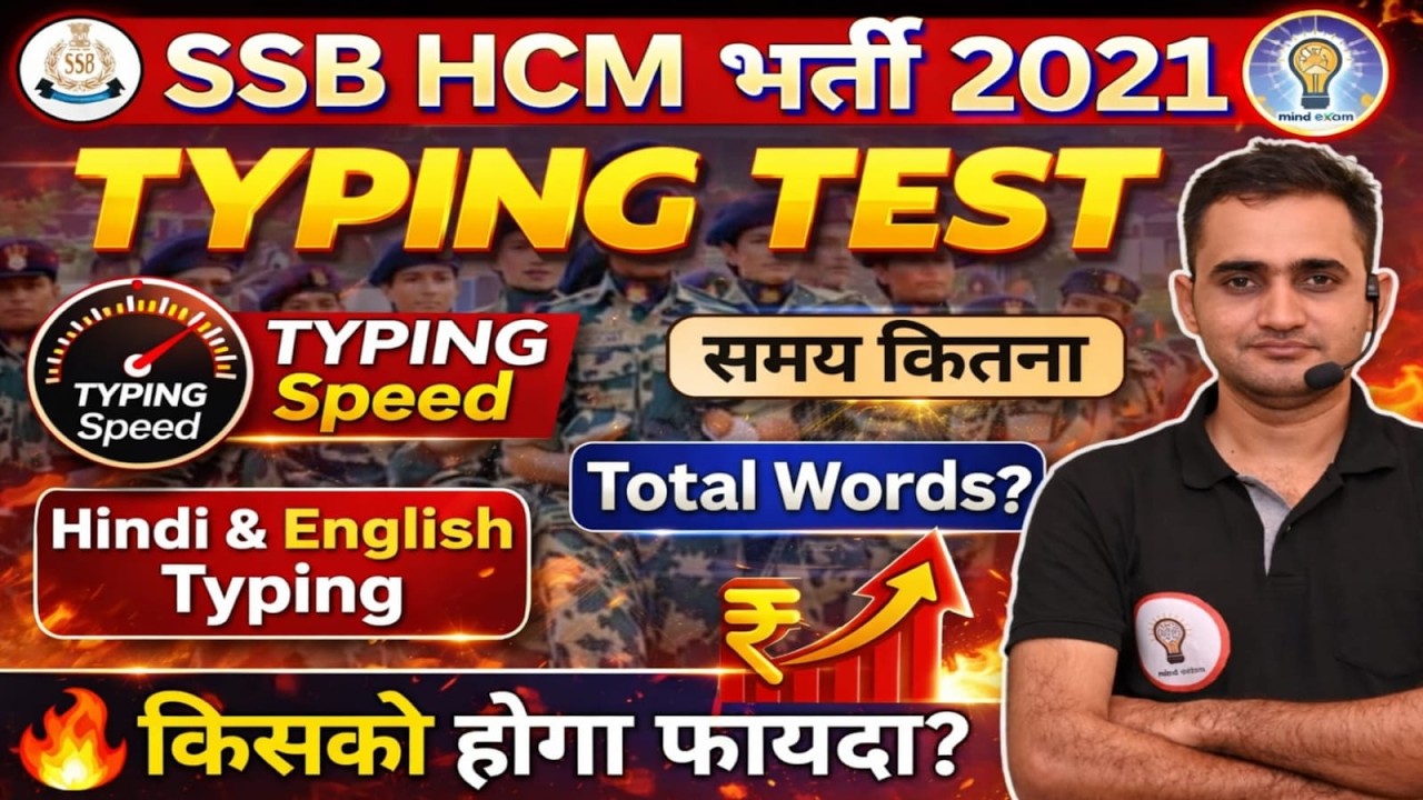 SSB HCM भर्ती 2021 Typing Test | कितना समय? कितने Words? Hindi & English