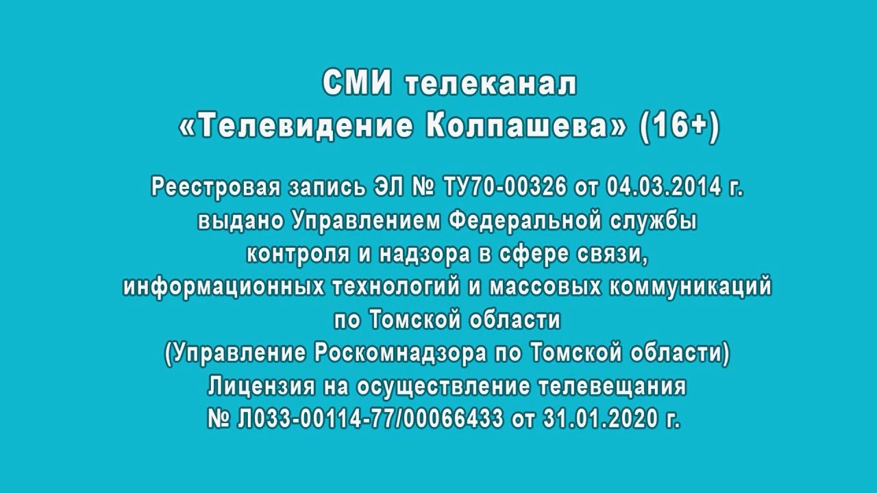 Переход на местный эфир (Продвижение - Телевидение Колпашева, 02.12.2025)