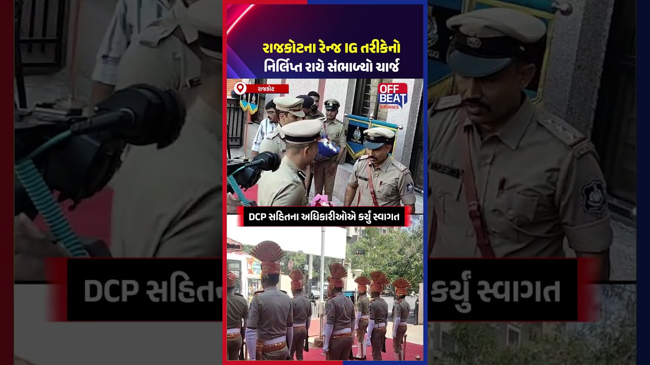 સૌરાષ્ટ્રમાં &lsquo;સિંઘમ&rsquo;ની એન્ટ્રી! Nirlipt Raiએ રાજકોટ રેન્જ IG તરીકે સંભાળ્યો ચાર્જ