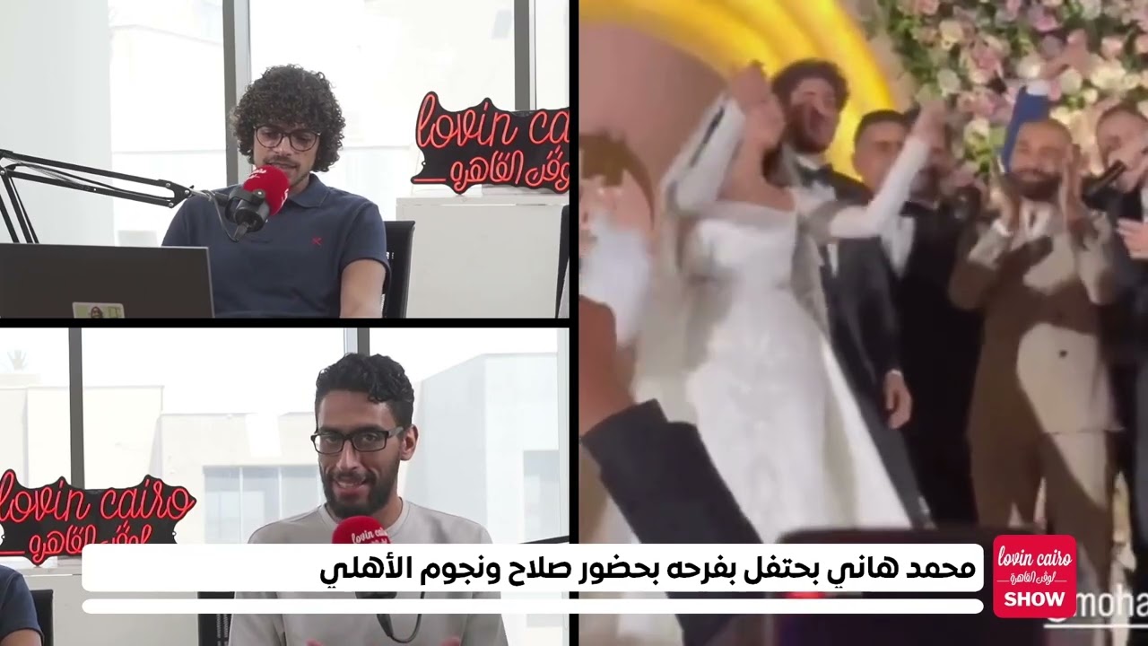 محمد هاني بحتفل بفرحه بحضور صلاح ونجوم الأهلي