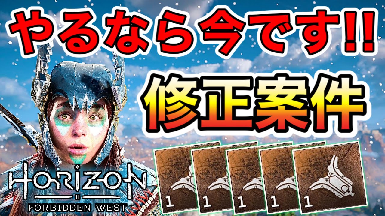 【ホライゾン フォビドゥンウェスト】修正される前に急げ！ 素材乱獲方法や意外と見落とす便利設定や後悔する要素など