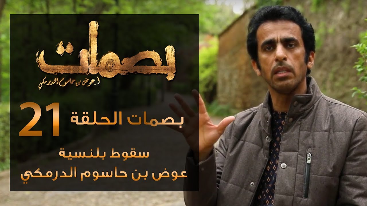 برنامج بصمات 21 | سقوط بلنسية | عوض بن حاسوم الدرمكي