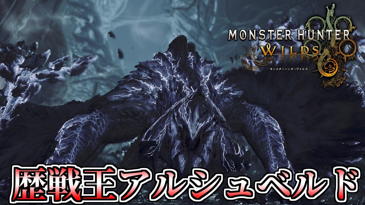 【MHWilds】ライトボウガンで歴戦王アルシュベルド攻略の練習回【モンスターハンターワイルズ】