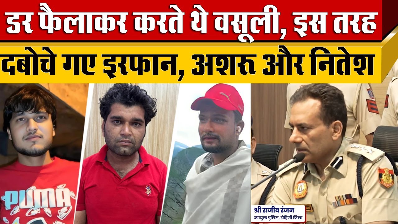 Delhi के Rohini Sector 24 बांके बिहारी मंदिर के सामने Encounter के बाद धरे गए Irfan, Lalu और Nitesh