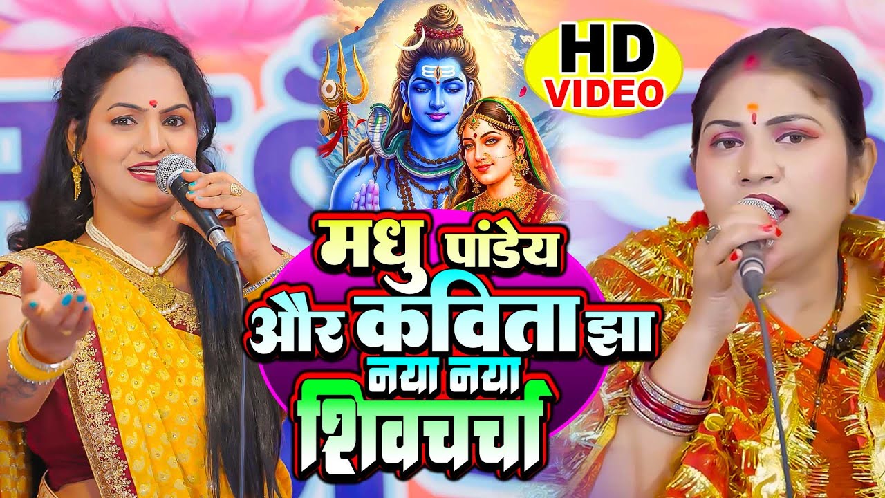 मधु पाण्डेय और कविता झा का नॉनस्टॉप शिव चर्चा गीत | Madhu Pandey And Kavita Jha | Shiv Charcha Geet