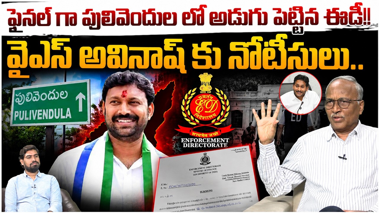 వైఎస్ అవినాష్ కు నోటీసులు🫨  Sr Journalist Satya Murthy on ED Notice To YS Avinash | Leo News