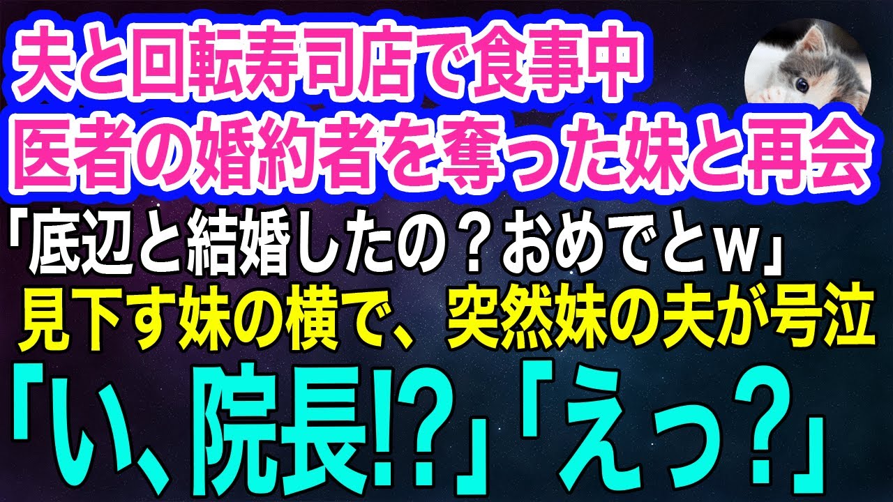 夫と回転寿司店で食事中、医者の婚約者を奪って結婚した妹と再会「底辺と結婚したの？おめでとうｗ」と見下す妹の横で、妹夫が突然号泣し始め…ｗ【スカッとする話・年金シニア生活】