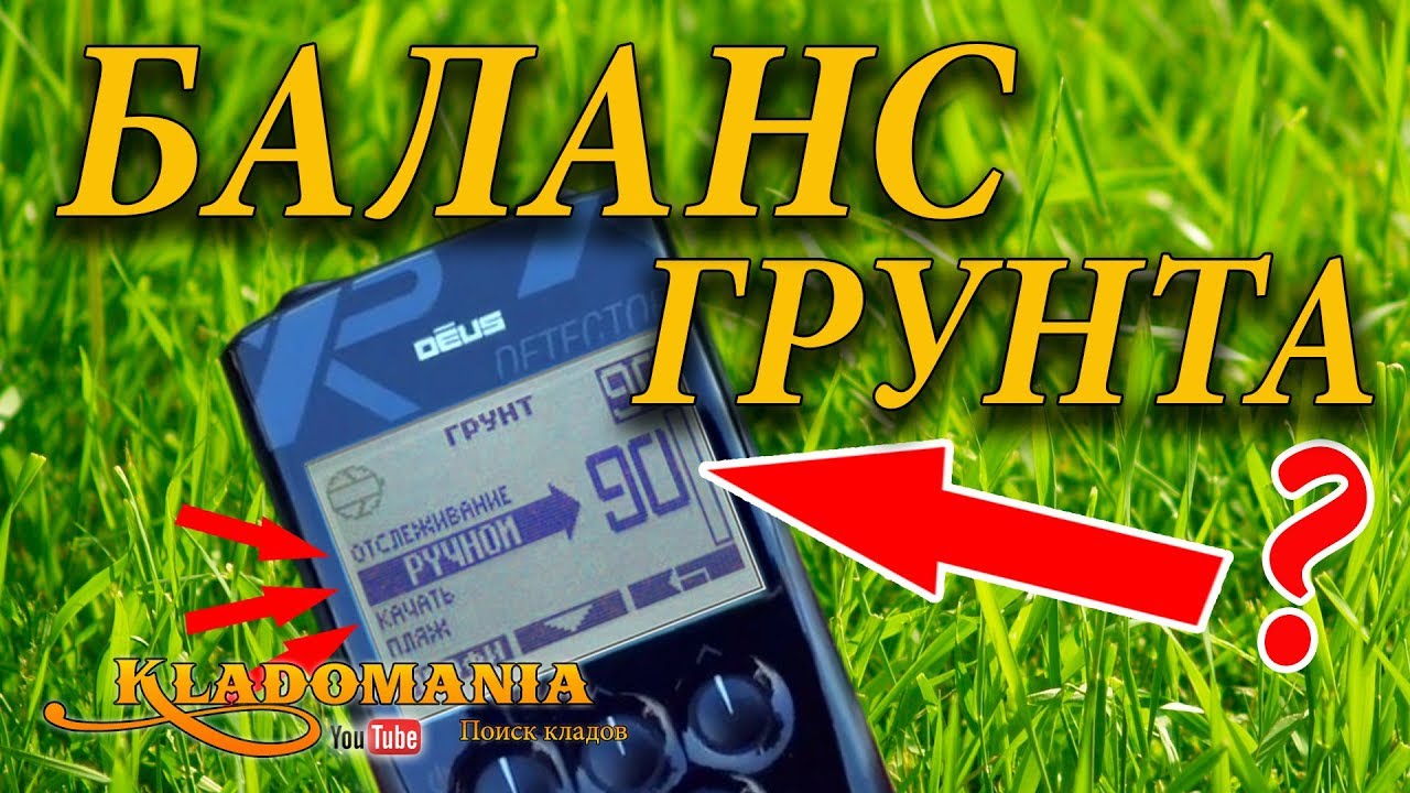 XP DEUS БАЛАНС ГРУНТА 📥. Правильный баланс грунта самых глубоких сигналов. Тест XP DEUS. Кладомания