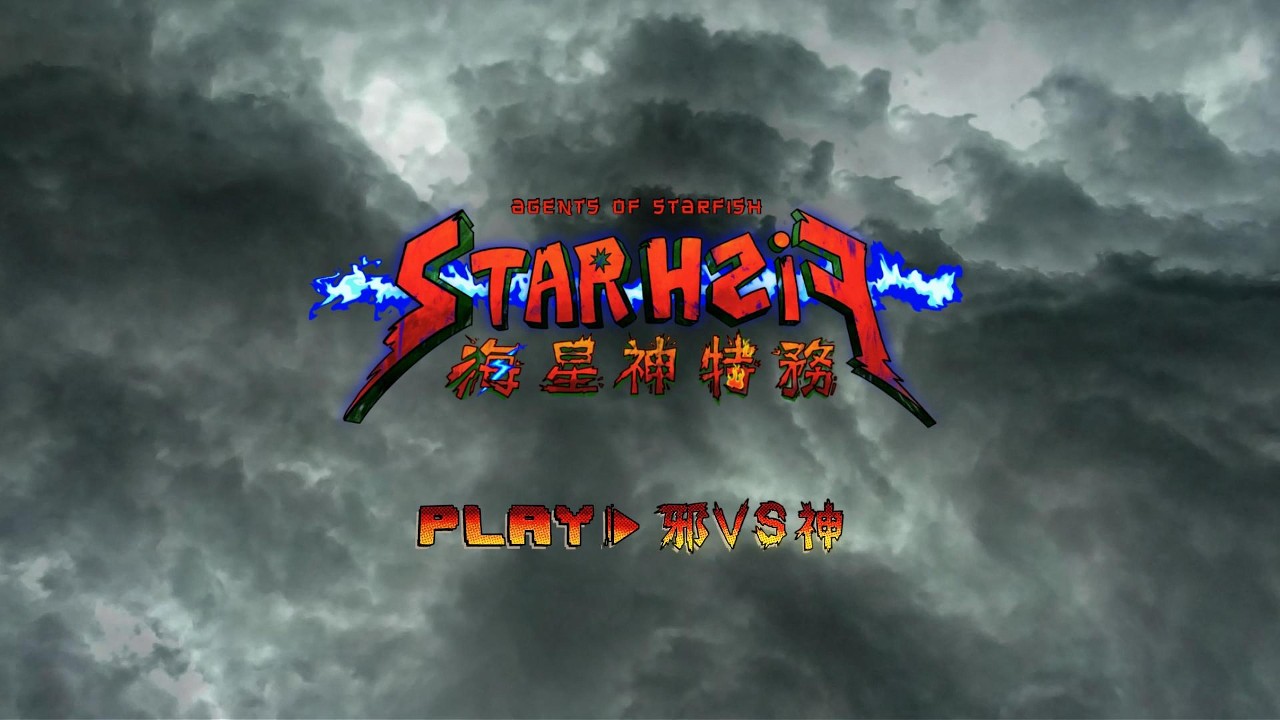 海星神特務 第二集 邪vs神