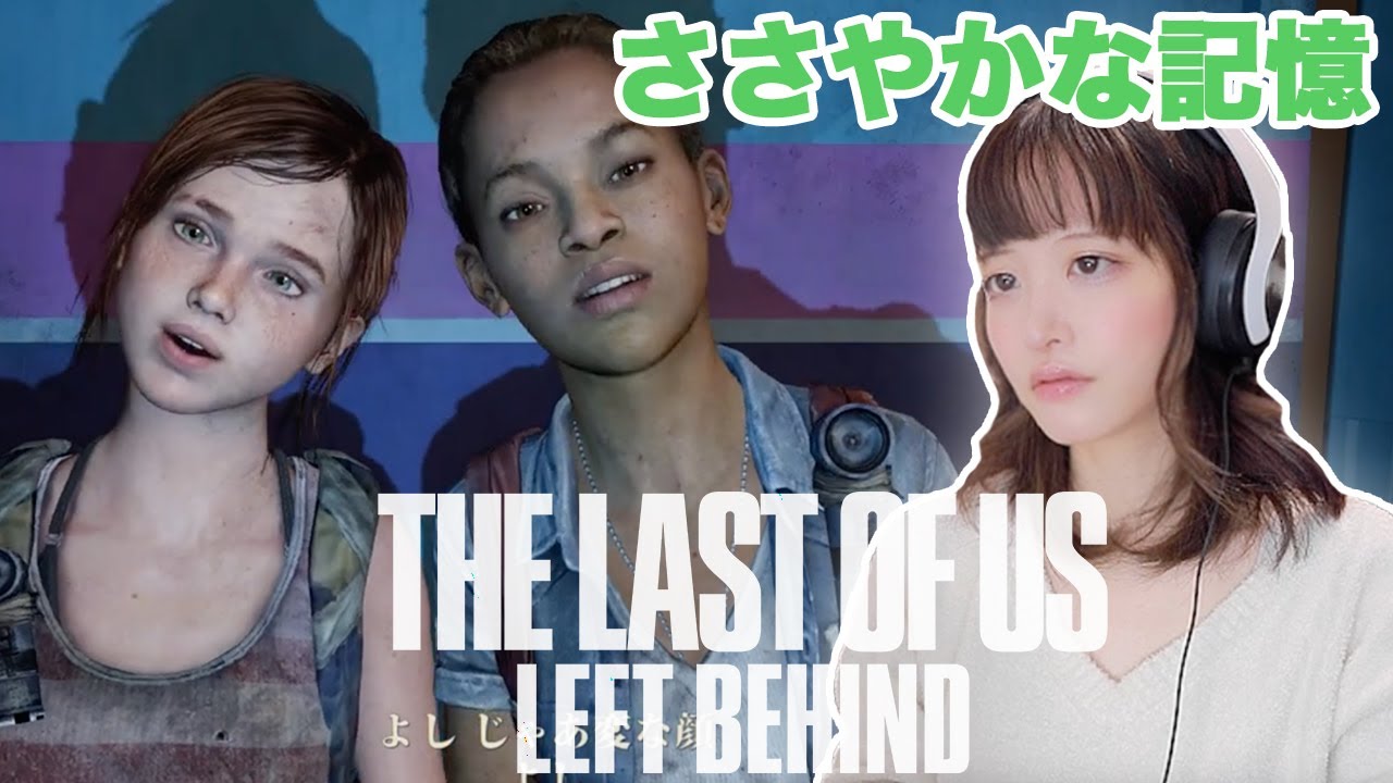 ライリーという少女。。1人の男と少女の物語【THE LAST OF US LEFT BEHIND】#2