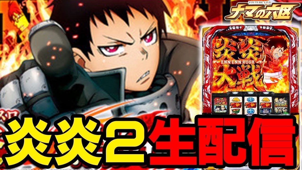 【パチスロ生配信】炎炎2で今日こそ万枚やるんじゃい！！　後半戦【キャロル96上峰】パチンコ パチスロ 実戦PACHINKO  SLOT生放送