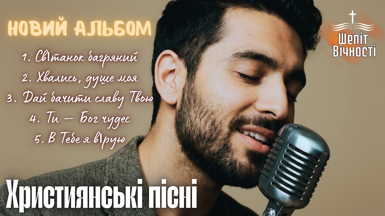 ХВАЛИСЬ, ДУШЕ МОЯ | ЗБІРНИК ХРИСТИЯНСЬКИХ ПІСЕНЬ