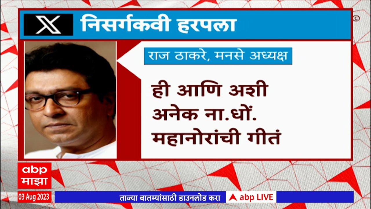 Raj Thackeray on Na Dho Mahanor : ना. धो. महानोरांनी महाराष्ट्राचं निसर्गभान जागृत केलं